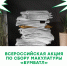 Самара участвует во Всероссийской экологической акции «БумБатл» - Администрация городского округа Самара