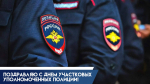 17 ноября День участковых уполномоченных полиции в России: история праздника и открытки