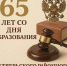 65 лет Октябрьскому районному суду г. Самары - Областной суд