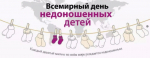 17 ноября - Международный День недоношенных детей