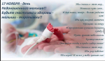 17 ноября - Международный День недоношенных детей