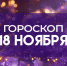 Гороскоп на 18 ноября: Двум знакам нужно проявить настойчивость, а одному - финансовую осторожность - ГТРК Самара