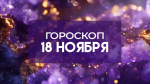 Гороскоп на 18 ноября: Двум знакам нужно проявить настойчивость, а одному - финансовую осторожность