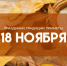 Народные приметы 18 ноября: почему в День Ионы стоит избегать новых начинаний - ГТРК Самара