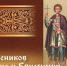 18 ноября: открытки и молитвы на день памяти мучеников Галактиона и Епистимии - ГТРК Самара