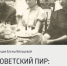 В Самаре в «Заварке» пройдет лекция «Cоветский пир: между коллективной мечтой и личным праздником» - НИА Самара