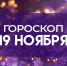 Гороскоп на 19 ноября: открывайте дверь переменам и отпустите сомнения прошлого - ГТРК Самара