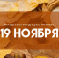 Народные приметы 19 ноября: не делайте это в день Павла Ледостава, чтобы не замерзнуть зимой - ГТРК Самара