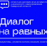 Даём старт ежегодной деловой игре «Диалог на равных» - Центр социализации молодежи