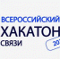 Подведены итоги Всероссийского хакатона связи 2025! - ПГУТИ