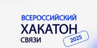 Подведены итоги Всероссийского хакатона связи 2025! - ПГУТИ
