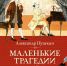 Глубокое философское осмысление человеческой природы: А.С. Пушкин «Маленькие трагедии». Часть 2 - Портал Все мы - Россия!
