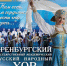 В Самаре выступить выступит Оренбургский государственный академический русский народный хор - НИА Самара