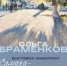 Открытие выставки "Самара - лица, улицы, дома" Ольги Абраменковой прошло сегодня в Самаре - НИА Самара