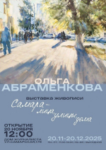 Открытие выставки "Самара - лица, улицы, дома" Ольги Абраменковой прошло сегодня в Самаре