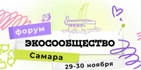 Всероссийский форум «Экосообщество» пройдет в Самаре - Администрация городского округа Самара