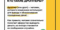 Важно! Прочитай сам и расскажи близким, как не попасться на уловки злоумышленников и не стать дроппером - ГУ МВД Самарской области