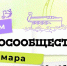 Всероссийский форум «Экосообщество» пройдет в Самаре - Самарская Газета