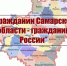 Состоялся финал областного конкурса исследовательских работ "Гражданин Самарской области - гражданин России" - Дворец детского и юношеского творчества