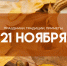 Народные приметы 21 ноября: в Михайлов день не бери в руки ножа и топора, чтоб не пришла беда - ГТРК Самара