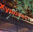 «Мёртвые души» в Самаре: возвращение классики с музыкой Родиона Щедрина - ProGorodSamara.Ru