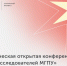 Открытая студенческая конференция «Лига исследователей МГПУ» - СФ МГПУ