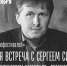 В "Заварке" пройдет творческая встреча с директором кинофестиваля "Литература и кино" Сергеем Симаковым - Волга Ньюс