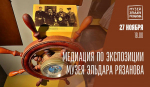 пройдет медиация по экспозиции Музея Эльдара Рязанова