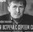 В Самаре пройдет творческая встреча с программным директором международного кинофестиваля «Литература и кино» Сергеем Симаковым - НИА Самара