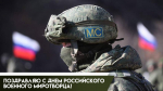 25 ноября — День российского военного миротворца: авторские открытки и история праздника