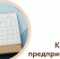 Календарь предпринимателя на декабрь 2025 года - Развитие малого и среднего предпринимательства