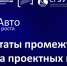 Стали известны результаты промежуточного отбора проектов Акселератора "АэроАвто: экономика роста" - СГЭУ