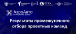 Стали известны результаты промежуточного отбора проектов Акселератора "АэроАвто: экономика роста"