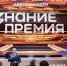 Знание.Премия представила лучшего просветителя и проект Самарской области - Волга Ньюс