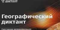 Самарцев приглашают принять участие в Международном Географическом диктанте - Портал Все мы - Россия!