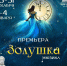 В Самарском театре драмы состоится премьера мюзикла "Золушка" - Волга Ньюс