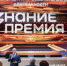 Знание.Премия представила лучшего просветителя и проект Самарской области - НИА Самара