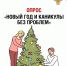Опрос "Новый год и каникулы без проблем" - Роспотребнадзор