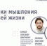 Ошибки мышления, в учёной среде известные также как «когнитивные искажения», – это привычные для большинства людей способы мышления, упрощающие восприятие реальности. - НИА Самара
