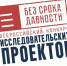 17 ноября 2025 года стартует Всероссийский конкурс исследовательских проектов «Без срока давности» - Дворец детского и юношеского творчества
