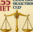 Уважаемые коллеги и дорогие ветераны судебной системы! - Областной суд