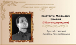 Константин Симонов – классик вне времени. Часть 1.