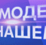 «Топ модель по-нашему»: финал - ГТРК Самара