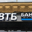 ВТБ отчитался о прибыли за 10 месяцев - Комсомольская Правда Самара