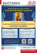 В Самаре пройдет выставка "Благословенная Самара"