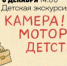 В самарском музее Рязанова пройдет экскурсия для детей «Камера! Мотор! Детство!» - НИА Самара