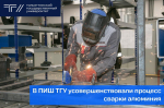 В ПИШ ТГУ усовершенствовали процесс сварки алюминия