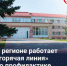 Горячую линию проводят в рабочие дни специалисты Роспотребнадзора СО совместно с сотрудниками Центра гигиены и эпидемиологии, - НИА Самара
