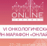 Специалисты Самарского областного клинического онкологического диспансера приняли участие в VI Онкологическом онлайн-марафоне «Онлайн-осень», который прошёл 27–28 ноября 2025 года. - Областной онкодиспансер