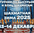 ГКТ. Турниры по быстрым шахматам и блицу «Шахматная зима 2025». - Федерация шахмат